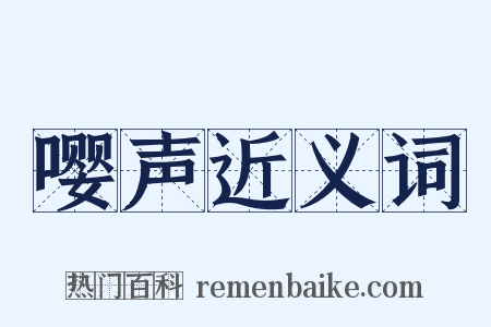 嘤声近义词是什么意思的图片